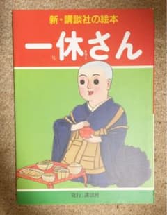 講談社　一休さんのサムネイル