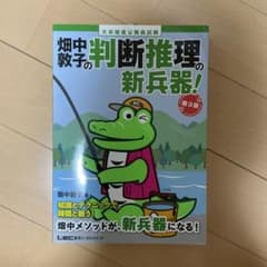 畑中敦子の判断推理の新兵器! : 大卒程度公務員試験 - メルカリ