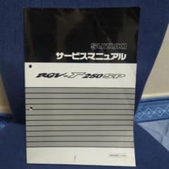 スズキ RGV250SP サービスマニュアルのサムネイル