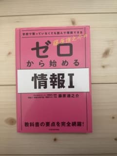 ゼロから始める情報I 藤原進之介のサムネイル
