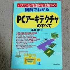 図解でわかるPCアーキテクチャのすべて : パソコンを内部から理解する!のサムネイル