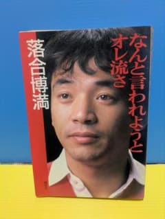 なんと言われようとオレ流さ 落合博満 - メルカリ