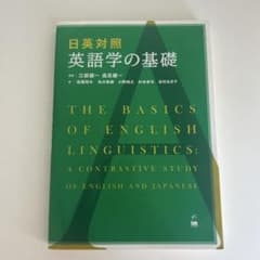 日英対照 英語学の基礎のサムネイル