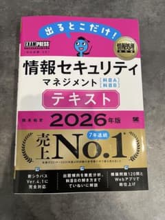 情報セキュリティマネジメント 2026年版 テキストのサムネイル