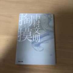 掏摸 スリ 中村文則 河出文庫のサムネイル