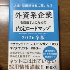 外資系企業を目指す人のための内定ロードマップ = ROADMAP TO FOR…のサムネイル