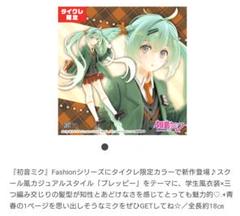 【初音ミク】FashionフィギュアPreppy　タイクレ限定版　２点セット