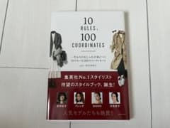 一生もののおしゃれが身につく10のルール100のコーディネートのサムネイル