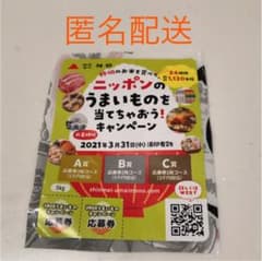 神明　ニッポンのうまいものを当てちゃおう！キャンペーン応募券２枚のサムネイル