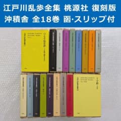 江戸川乱歩全集 桃源社 沖積舎 復刻 全18巻 真鍋博 カバーデザイン 函 覆刻 m65432276264_1.jpg?1774240700