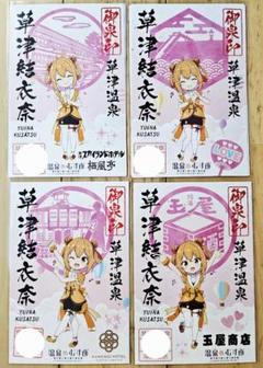 温泉むすめ 御泉印 草津結衣奈 4枚組 温泉むすめ 御泉印 草津結衣奈 4枚組 - メルカリ