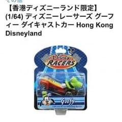 ディズニー商品 香港・USAディズニー限定！グーフィーダイキャストカーのサムネイル