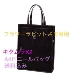 【フラワーラビット様専用】キタムラK2　A4 ビニールバッグ　ほつれ有　格安のサムネイル
