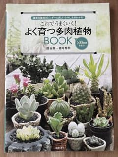 これでうまくいく! よく育つ多肉植物 BOOKのサムネイル