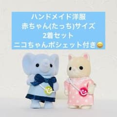 ちゃんちー様シルバニアファミリー洋服 匿名発送】シルバニアファミリー 服2着セット 赤ちゃん(たっち)サイズ