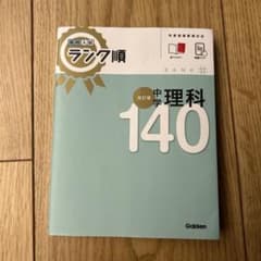 高校入試 ランク順 中学理科140 改訂版のサムネイル