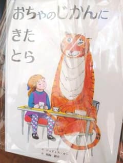 おちゃのじかんにきたとらのサムネイル