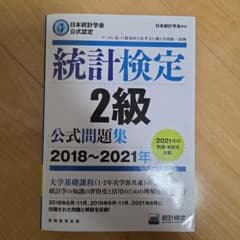 統計検定2級公式問題集日本統計学会公式認定2018〜2021年のサムネイル