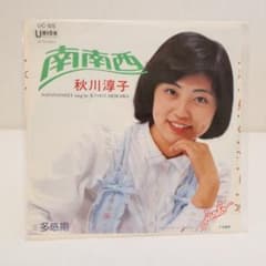 7インチ EP レコード 秋川淳子 南南西 - メルカリ