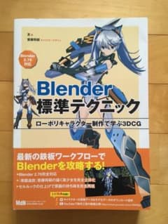 Blender標準テクニック ローポリキャラクター制作で学ぶ3DCGのサムネイル
