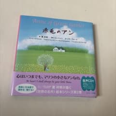 ミニ版CD付 赤毛のアン Anne of Green Gables - メルカリ