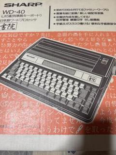 【書院】SHARP WD-C10 日本語ワードプロセッサ　レトロ　動作確認済み ワープロ SHARP WD-C10 シャープ 書院 日本語