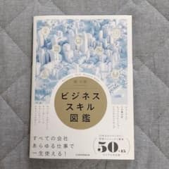 ビジネススキル図鑑のサムネイル