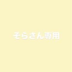 そらさん専用のサムネイル