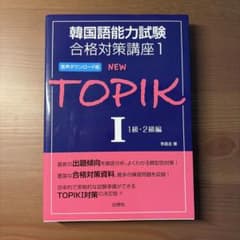 NEW TOPIK 1 (1級・2級編)のサムネイル
