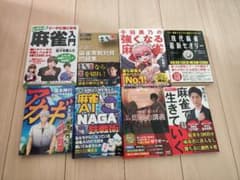 麻雀本まとめ売りのサムネイル
