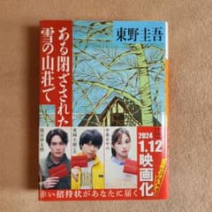 ある閉ざされた雪の山荘で 東野圭吾のサムネイル