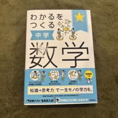 わかるをつくる 中学数学 問題集のサムネイル