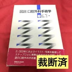 裁断済 絶版】図説 口腔外科手術学 上巻 - メルカリ