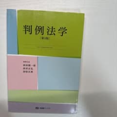 判例法学　第5版のサムネイル
