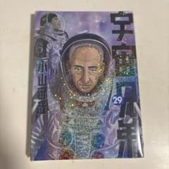 宇宙兄弟 29巻 ☆*新品未開封⟡.*のサムネイル