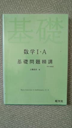 数学I・A 基礎問題精講 旺文社のサムネイル