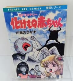 川島のりかず 化けもの赤ちゃん SFミステリー 初版 ひばり書房のサムネイル