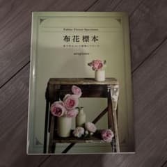布花標本 布で作る20の植物とブローチのサムネイル