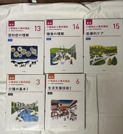 最新介護福祉士養成講座 第2版 5冊セット 3・6・13・14・15のサムネイル