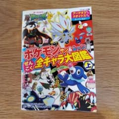 ポケモン サン&ムーン ぜんこく全キャラ大図鑑 上のサムネイル