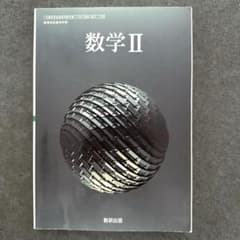 数学II 数研出版　高校教科書のサムネイル