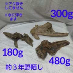 天然流木 3個セット 180g 300g 480gのサムネイル