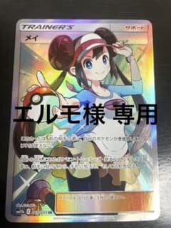 エルモ様専用 ポケモンカードゲーム メイのサムネイル