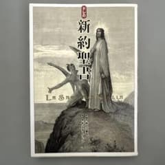 ドレの新約聖書 - メルカリ