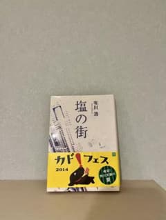 塩の街 有川浩 角川文庫のサムネイル