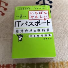 いちばんやさしいITパスポート 絶対合格の教科書+出る順問題集 令和2年度のサムネイル
