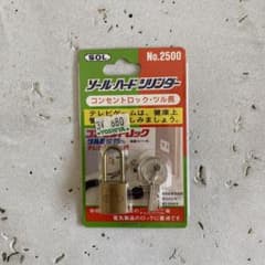 SOL コンセントロック No.2500 15mのサムネイル