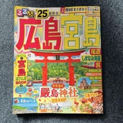 るるぶ広島宮島 2025最新版のサムネイル