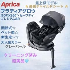 最上位モデルアップリカ フラディアグロウISOFIX360セーフティープレミアムのサムネイル