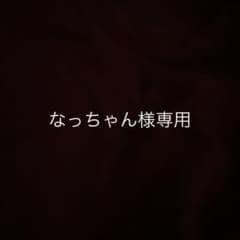 なっちゃん様専用のサムネイル